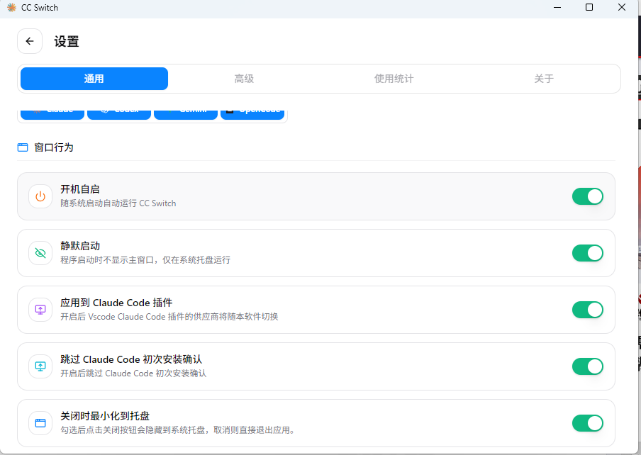CC Switch 通用选项